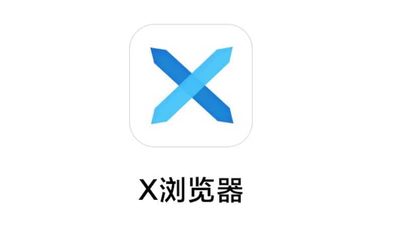X浏览器 v4.1.2 Google Play谷歌版-六音